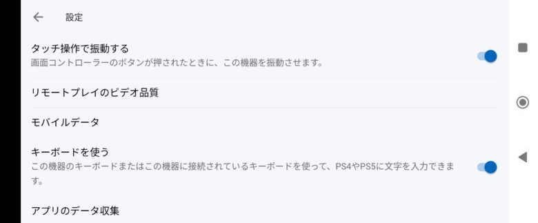 PS Remote Playその他の設定