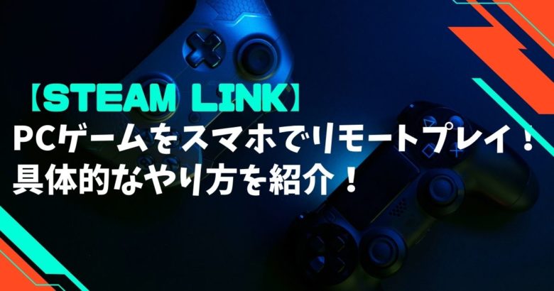 【Steam Link】