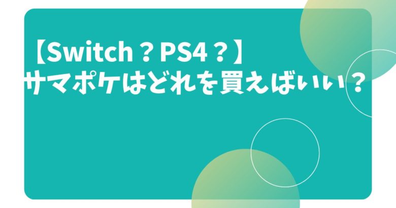 【Switch？PS4？】 サマポケはどれを買えばいい？ スマホアプリ版やPC版との違いを解説！