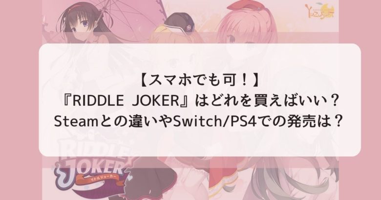 【スマホでも可！】『RIDDLE JOKER』はどれを買えばいい？Steamとの違いやSwitchPS4での発売は？
